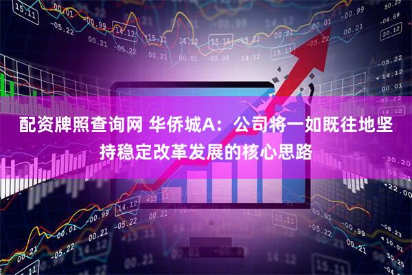 配资牌照查询网 华侨城A：公司将一如既往地坚持稳定改革发展的核心思路