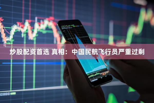 炒股配资首选 真相：中国民航飞行员严重过剩