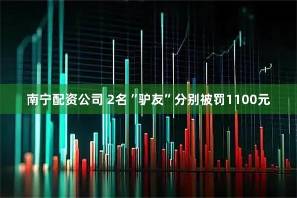 南宁配资公司 2名“驴友”分别被罚1100元